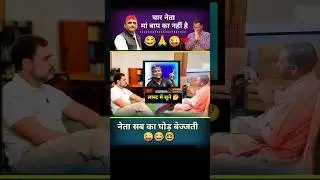 Char Neta man Baap Ka Nahin Hai//🤓🙏🤠#funny #news #politicalnews #election #entertainment #shorts