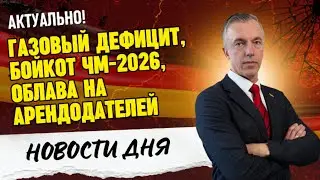 Пустые хранилища ⛽️ Месть за Гренландию / Квартирный реестр SPD