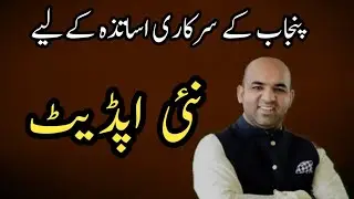 New Update For Punjab Government Teachers||World Of Knowledge INQ
