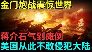 金门炮战毛泽东一招震惊世界，解放军轰出上万炮弹，蒋介石气到瘫倒，美国从此不敢侵犯大陆 【档案纪实】