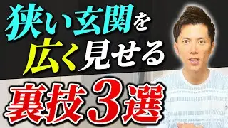 【注文住宅】意外と知らない！2畳の玄関でも広く見せるための工夫3選 #玄関