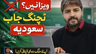 No Visa? Saudi Arabia Teaching Job | اپنے ملک سے اپلائی کریں