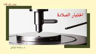 خواص مواد (19)اختبار الصلادة