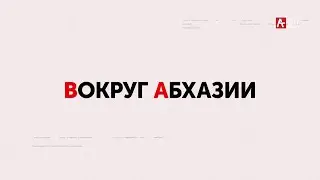 Вокруг Абхазии  19 04  2021