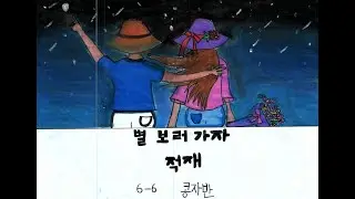 적재 - 별보러가자 그림뮤비(2024 서울자운초 6학년 콩자반)