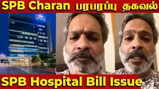 SPB Hospital Bill issues |  SPB Charan பரபரப்பு தகவல் | SPB | SPB Charan | S7 tamil TV