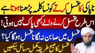 Ghusal Karte Konsa Kalima Padhna Hota Hai Pak Hone Ke Liye? |ghsal ka tarika |ghsal ke masail mufti 