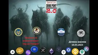 Crypto crackdown - Четири јавачи на Апокалипсата на Crypto секторот во USA Дневна анализа 10.03.2023