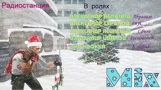 Mix | Радиостанция | Абрагам :3 c нами