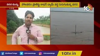 Heavy Flood Flow at Polavaram Cofferdam | Godavari River Floods 2019 | 10TV News
