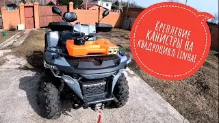 Крепление канистры на квадроцикл Linhai #linhai #atv #квадроцикл