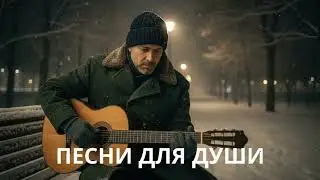 🎧 ПЕСНИ ДЛЯ ДУШИ — КАЖДОЕ СЛОВО КАК ИСПОВЕДЬ, ЖИЗНЬ В КАЖДОЙ СТРОКЕ
