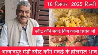 December 18, 2025 दिल्ली स्वीटकॉर्न मक्की के होलसेल भाव delhi sweet corn Makka price #sweetcorn