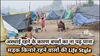 एक पॉलिथीन कुछ बांस गुजर-बसर करने वालों की Life-Style🚩इन बच्चों का सड़क किनारे बीतता जीवन कुछ कहता है
