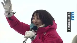 2026年衆院選「北海道5区」中道・池田真紀候補（53）第一声　すべて見せます！