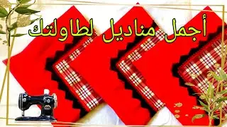 #_خياطة #_سرابيت #_مناديل المطبخ  #_طريقة سهلة وبسيطة