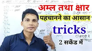 अम्ल तथा क्षार को पहचानने का आसान तरीका || amal aur chhar ko pahachanane ka aasan tricks brother sir