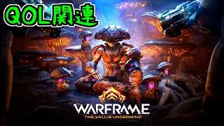 [Slow commentary] I'm playing Warframe ~ Update introduction and QOL related (Undermind Valley) ~