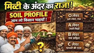 मिट्टी की परतों का सच! 🌾 सही खेती का असली विज्ञान
