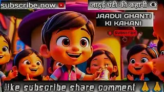 जादुई घंटी  | Jadui ghanti | Magic Bell in Hindi | Kahani | Fairy Tales in Hindi 