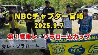 NBCチャプター宮崎 第1戦東レ・ソラローム CUP（2025.9.7）