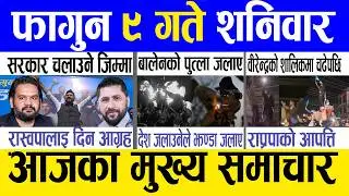 Today news 🔴 nepali news | aaja ka mukhya samachar, nepali samachar live | Fagun 9 gate 2082.