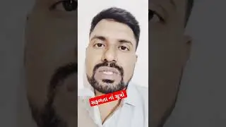 #ytshorts #trendingnow #shortvideos #motivationalvideo #success #successmindset #gujarati