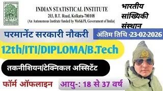भारतीय सांख्यिकी संस्थान परमानेंट सरकारी नौकरी ll ITI/diploma/B.tech/degree अप्लाई ऑफलाइन। Govt job 