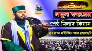 নতুন বছরের শ্রেষ্ঠ মিলাদ কিয়াম হাঃ মাওঃ মহিউদ্দিন আল মুজাদ্দেদি bangla waz @Main396tv5 #Main396tv5