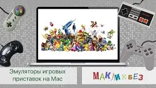 Эмуляторы игровых приставок на Mac (Игры на Mac)