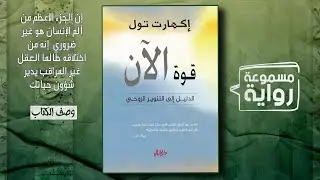 قوة الآن - كتاب مسموع كامل | اكتشف سر السلام الداخلي مع إيكهارت تول