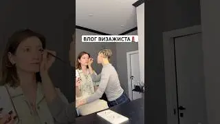 ВЛОГ ВИЗАЖИСТА💄тгк: быдло визажист #визажистмосква
