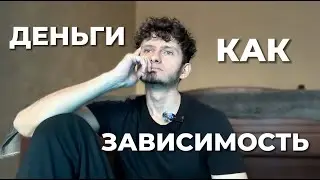 На самом ли деле деньги так хороши? Может они нас разрушают?