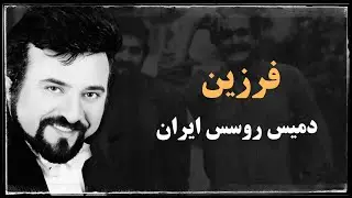 سرنوشت فرزین ؛ خواننده ای که به خاطرشکنجه هایی که شد  هیچ وقت زندگیش به حالت عادی برنگشت