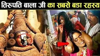 तिरुपति बालाजी क्यों भूत भी घबराते हैं यहां जाने से | Tirupati Balaji Biggest Mysteries