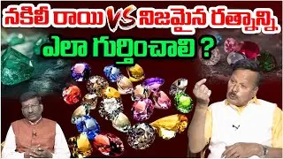 నకిలీ రాయి vs నిజమైన రత్నం | Navaratnalu: Power And Benefits Of Gemstones | Astrology | Astro Time