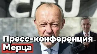 Итоги пресс-конференции Мерца - кризис CDU только растёт
