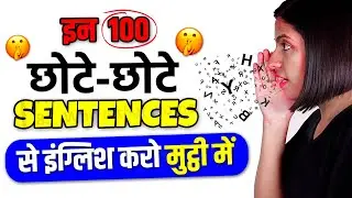 100 छोटे-छोटे अंग्रेजी वाक्य, Short Daily Use English Sentences, Speak Fluently, English Connection