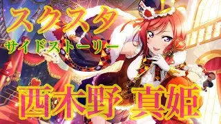 スクスタ　サイドストーリー　西木野 真姫