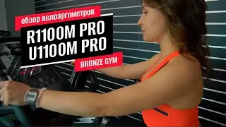 Обзор велоэргометров U1100M PRO и R1100M PRO от BRONZE GYM.