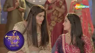 क्या जया समर को पहचान लेगी? | Main Maayke Chali Jaaungi Tum Dekhte Rahiyo | @shemarootv