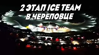 2 этап. Ice Team Cherepovets 2024