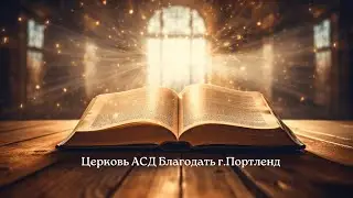 Церковь АСД «Благодать» - 10/18/25
