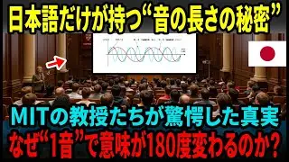 【海外の反応】なぜ、日本語の“音の長さの秘密”が世界を驚かせたのか？！…MIT教授が認めた唯一の構造とは