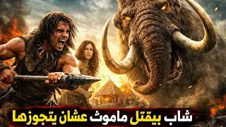 BC 10000 | شاب بيقتل ماموث عشان يبقى زعيم القيبلة ويتجوزها &ndash; ملخص فيلم قبل التاريخ