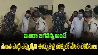 అనంత బాబు ని ఈడ్చుకెళ్లి బొక్కలో వేసిన జగనన్న పోలీసులు | MLC Anantha Babu Arrest | Group Politics