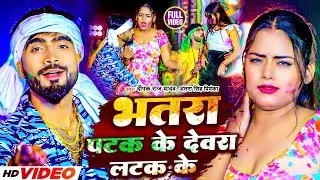 #video | भतरा पटक के देवरा लटक के||#Deepak Raj Yadav &#Antra Singh Priyanka 2024||New Holi Song