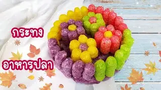 วิธีทำกระทงอาหารปลาง่ายๆ กระทงอาหารปลาแฟนซี กระทงข้าวโพด | Tukta Style