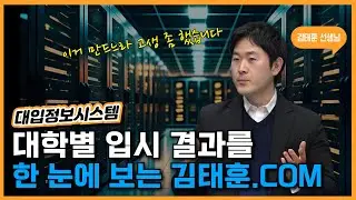 🎬 2028서울대, 5등급제, 사관학교, 약술형논술 ｜김태훈.COM으로 확인하세요!