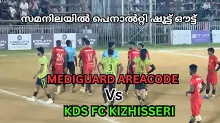 KDS VS MEDIGARD 🔥 ഇത്ര കച്ചറ കളി കൊളത്തൂർ നടന്നിട്ടില്ല 🚀